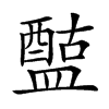 𥂰汉字