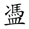 𥂳汉字