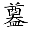 𥂴汉字