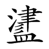 𥂵汉字