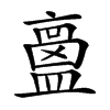 𥂶汉字