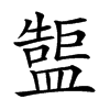 𥂷汉字