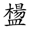 𥂸汉字