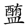 𥂹汉字