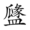 𥂻汉字