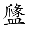 𥂼汉字