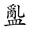 𥂽汉字