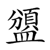 𥂾汉字