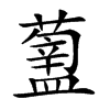 𥂿汉字