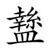 𥃁汉字