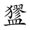 𥃃汉字