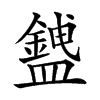 𥃅汉字