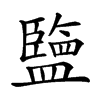 𥃆汉字