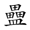 𥃇汉字