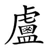 𥃈汉字