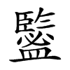 𥃉汉字