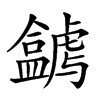 𥃋汉字