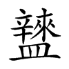 𥃌汉字