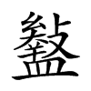 𥃎汉字