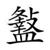 𥃏汉字