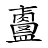 𥃐汉字