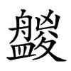 𥃑汉字