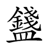 𥃒汉字