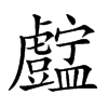 𥃓汉字