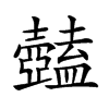 𥃕汉字