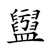 𥃖汉字