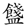 𥃗汉字