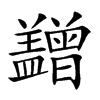 𥃙汉字