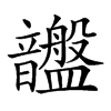 𥃚汉字