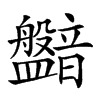 𥃛汉字