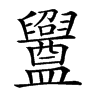 𥃝汉字