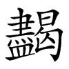 𥃞汉字