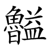 𥃠汉字