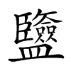 𥃡汉字