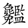 𥃢汉字