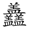 𥃣汉字