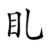 𥃤汉字