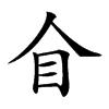 𥃦汉字