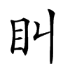 𥃧汉字