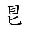 𥃩汉字