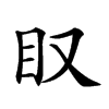 𥃫汉字