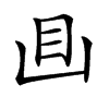 𥃬汉字