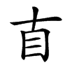 𥃭汉字