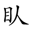 𥃱汉字