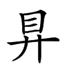 𥃲汉字