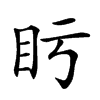 𥃳汉字